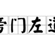 旁門左道|旁門左道 的意思、解釋、用法、例句